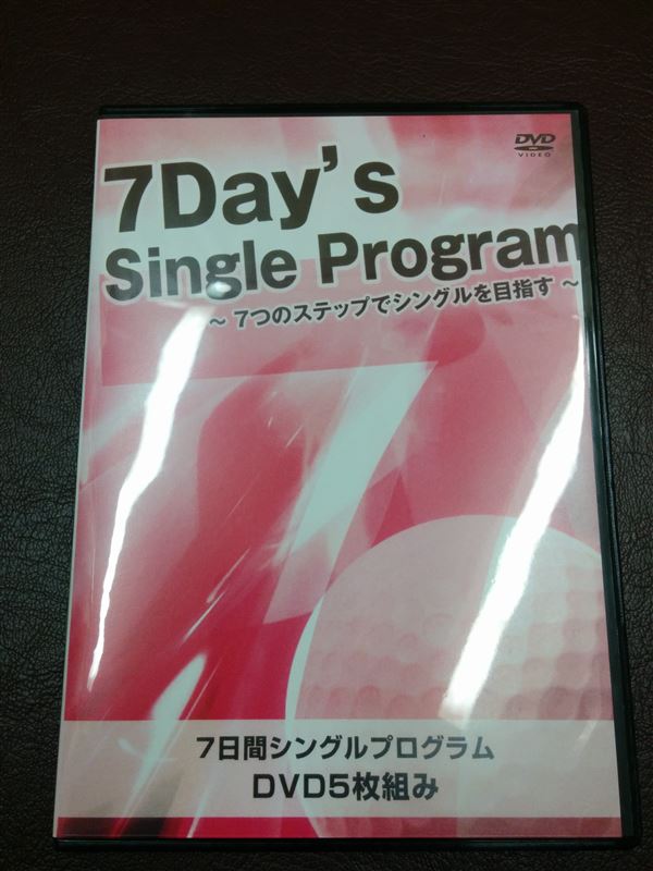 小原大二郎プロの７日間シングルプログラムを本音で評価・レビュー